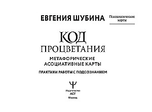 Labklājības kods. Metaforiskās asociatīvās kartes (50 kartes). Prakses darbā ar zemapziņu